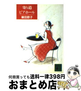 【中古】 寄り道ビアホール / 篠田 節子 / 講談社 [文庫]【宅配便出荷】