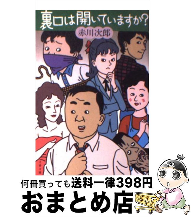 【中古】 裏口は開いていますか？ / 赤川 次郎 / 文藝春秋 [文庫]【宅配便出荷】のサムネイル