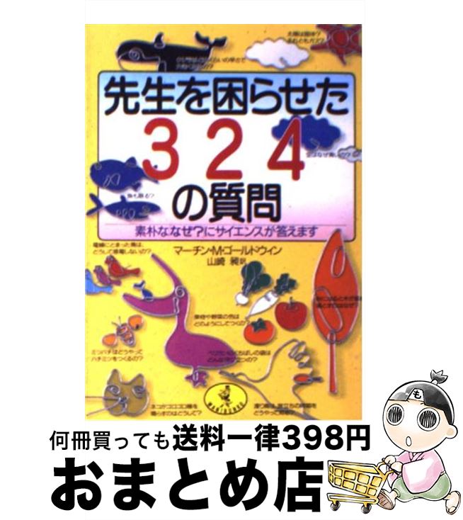 【中古】 先生を困らせた324の質問 