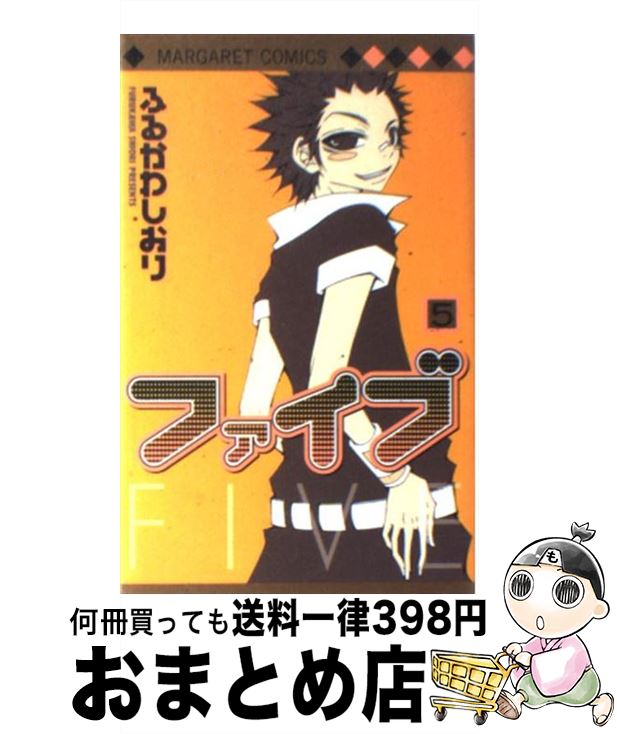 【中古】 ファイブ 5 / ふるかわ しおり / 集英社 [コミック]【宅配便出荷】
