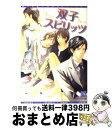 著者：桜木 知沙子, 高久 尚子出版社：新書館サイズ：文庫ISBN-10：440352138XISBN-13：9784403521386■こちらの商品もオススメです ● 水に眠る恋 / 可南 さらさ, 円陣 闇丸 / 幻冬舎コミックス [新書] ● 石黒和臣氏の心づくしの贈り物 / 吉田 珠姫, のやま 雪 / 白泉社 [文庫] ● どこまでも。なにがあっても。 / 吉田 珠姫, のやま 雪 / 海王社 [文庫] ● 豪華客船で血の誓約を / 妃川 螢, 蓮川 愛 / 幻冬舎コミックス [新書] ● 熱砂の求愛 奪われたプリンス / 水上 ルイ, 門地 かおり / オークラ出版 [文庫] ● 独裁者の恋人 / 高峰 あいす, 神葉 理世 / 茜新社 [単行本] ● 貴族は華に秘恋を捧ぐ / 遠野 春日, 石原 理 / 大洋図書 [新書] ● 日向の猫 / 野原 滋, 樹 要 / 白泉社 [文庫] ● 新宿退屈男 色欲の楽園 / 愁堂 れな, 奈良 千春 / 竹書房 [文庫] ■通常24時間以内に出荷可能です。※繁忙期やセール等、ご注文数が多い日につきましては　発送まで72時間かかる場合があります。あらかじめご了承ください。■宅配便(送料398円)にて出荷致します。合計3980円以上は送料無料。■ただいま、オリジナルカレンダーをプレゼントしております。■送料無料の「もったいない本舗本店」もご利用ください。メール便送料無料です。■お急ぎの方は「もったいない本舗　お急ぎ便店」をご利用ください。最短翌日配送、手数料298円から■中古品ではございますが、良好なコンディションです。決済はクレジットカード等、各種決済方法がご利用可能です。■万が一品質に不備が有った場合は、返金対応。■クリーニング済み。■商品画像に「帯」が付いているものがありますが、中古品のため、実際の商品には付いていない場合がございます。■商品状態の表記につきまして・非常に良い：　　使用されてはいますが、　　非常にきれいな状態です。　　書き込みや線引きはありません。・良い：　　比較的綺麗な状態の商品です。　　ページやカバーに欠品はありません。　　文章を読むのに支障はありません。・可：　　文章が問題なく読める状態の商品です。　　マーカーやペンで書込があることがあります。　　商品の痛みがある場合があります。