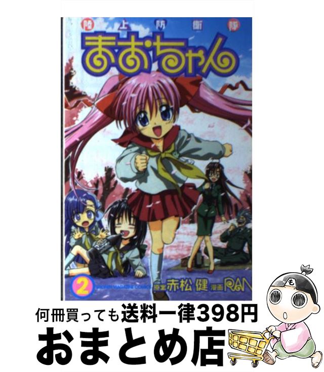 【中古】 陸上防衛隊まおちゃん 2 / 