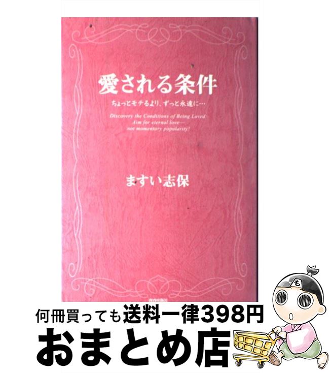 著者：ますい 志保出版社：青春出版社サイズ：単行本ISBN-10：4413035593ISBN-13：9784413035590■こちらの商品もオススメです ● 愛されてお金持ちになる魔法の言葉 あなたが変わる / 佐藤 富雄 / ぜんにちパブリッシング [単行本] ● 1秒で彼を夢中にさせる本 / 藤沢 あゆみ / KADOKAWA(中経出版) [単行本] ● 基本のメイク 美人はこの一冊で始まる / 山本 浩未 / 角川SSコミュニケーションズ [大型本] ● 一生ものの美肌をつくる正しいエイジングケア事典 「しくみ」から丁寧にわかる、基礎知識完全バイブル / 吉木 伸子 / 高橋書店 [単行本] ● 思い通りに人をあやつる101の心理テクニック / 神岡真司 / フォレスト出版 [新書] ● 「人たらし」のブラック心理術 初対面で100％好感を持たせる方法 / 内藤 誼人 / 大和書房 [単行本] ● あなたの美を引き出す正しいヘア＆メイク事典 美のエキスパートが教える、基礎知識完全バイブル / 尾花 けい子, 朝日 光輝 / 高橋書店 [単行本（ソフトカバー）] ● 速攻でモテる人になる魔法の心理術 相手を夢中にさせるスーパーメソッド！ / ゆうき ゆう / 大和書房 [単行本] ● 「好きにさせる」心理学 知ってるだけでもっと愛される44の心理効果 / 渋谷 昌三 / 大和書房 [文庫] ● エロス的人間 / 澁澤 龍彦 / 中央公論新社 [文庫] ● なぜか「モテる女」の共通点 男心をつかむ恋のテクニック50 / 浦野 啓子, 嬪嶋 珠光 / PHP研究所 [文庫] ● いい男の条件 肩書きでも、年収でも、外見でもない… / ますい 志保 / 青春出版社 [単行本] ● さて、異世界を攻略しようか。 / おかざき登, ぺこ / KADOKAWA/メディアファクトリー [文庫] ● モテれ。 / 春乃 れぃ / 宝島社 [文庫] ● カリスマ男優の好きな相手をどうにも離れなくさせる心理戦術 必ず「もう一度！」と思わせる究極のテクニック / 加藤 鷹 / 青春出版社 [単行本] ■通常24時間以内に出荷可能です。※繁忙期やセール等、ご注文数が多い日につきましては　発送まで72時間かかる場合があります。あらかじめご了承ください。■宅配便(送料398円)にて出荷致します。合計3980円以上は送料無料。■ただいま、オリジナルカレンダーをプレゼントしております。■送料無料の「もったいない本舗本店」もご利用ください。メール便送料無料です。■お急ぎの方は「もったいない本舗　お急ぎ便店」をご利用ください。最短翌日配送、手数料298円から■中古品ではございますが、良好なコンディションです。決済はクレジットカード等、各種決済方法がご利用可能です。■万が一品質に不備が有った場合は、返金対応。■クリーニング済み。■商品画像に「帯」が付いているものがありますが、中古品のため、実際の商品には付いていない場合がございます。■商品状態の表記につきまして・非常に良い：　　使用されてはいますが、　　非常にきれいな状態です。　　書き込みや線引きはありません。・良い：　　比較的綺麗な状態の商品です。　　ページやカバーに欠品はありません。　　文章を読むのに支障はありません。・可：　　文章が問題なく読める状態の商品です。　　マーカーやペンで書込があることがあります。　　商品の痛みがある場合があります。