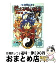 著者：友野 詳出版社：KADOKAWA(アスキー・メディアワ)サイズ：文庫ISBN-10：4073050303ISBN-13：9784073050308■こちらの商品もオススメです ● 星の扉が開くとき 小説央華封神5 / 友野 詳, 田辺 雄一郎 / 主婦の友社 [文庫] ● ホーリィの手記 4 / 加藤 ヒロノリ, 安田 均, 桜瀬 琥姫 / KADOKAWA(富士見書房) [文庫] ● 蒼い風のきらめき 小説央華封神2 / 友野 詳 / 主婦の友社 [文庫] ● 輝ける雪嶺の彼方 小説央華封神3 / 友野 詳 / 主婦の友社 [文庫] ● ホーリィの手記 2 / 加藤 ヒロノリ, 桜瀬 琥姫, 安田 均 / KADOKAWA(富士見書房) [文庫] ● ホーリィの手記 6 / 加藤 ヒロノリ, 安田 均, 桜瀬 琥姫 / KADOKAWA(富士見書房) [文庫] ● ホーリィの手記 5 / 加藤 ヒロノリ, 安田 均, 桜瀬 琥姫 / KADOKAWA(富士見書房) [文庫] ● ホーリィの手記 3 / 加藤 ヒロノリ, 桜瀬 琥姫, 安田 均 / KADOKAWA(富士見書房) [文庫] ● 打ち砕く鋼の進撃 小説央華封神4 / 友野 詳, 田辺 雄一郎 / 主婦の友社 [文庫] ● 竜、蒼天に浮かぶ 央華封神外伝 / 友野 詳, 田沼 雄一郎 / 主婦の友社 [文庫] ● 央華封神 武争篇　1 / 友野 詳, 田辺 雄一郎 / 主婦の友社 [文庫] ■通常24時間以内に出荷可能です。※繁忙期やセール等、ご注文数が多い日につきましては　発送まで72時間かかる場合があります。あらかじめご了承ください。■宅配便(送料398円)にて出荷致します。合計3980円以上は送料無料。■ただいま、オリジナルカレンダーをプレゼントしております。■送料無料の「もったいない本舗本店」もご利用ください。メール便送料無料です。■お急ぎの方は「もったいない本舗　お急ぎ便店」をご利用ください。最短翌日配送、手数料298円から■中古品ではございますが、良好なコンディションです。決済はクレジットカード等、各種決済方法がご利用可能です。■万が一品質に不備が有った場合は、返金対応。■クリーニング済み。■商品画像に「帯」が付いているものがありますが、中古品のため、実際の商品には付いていない場合がございます。■商品状態の表記につきまして・非常に良い：　　使用されてはいますが、　　非常にきれいな状態です。　　書き込みや線引きはありません。・良い：　　比較的綺麗な状態の商品です。　　ページやカバーに欠品はありません。　　文章を読むのに支障はありません。・可：　　文章が問題なく読める状態の商品です。　　マーカーやペンで書込があることがあります。　　商品の痛みがある場合があります。