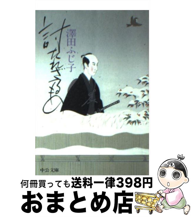 【中古】 討たれざるもの / 澤田 ふ