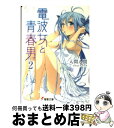 著者：入間 人間, ブリキ出版社：アスキー・メディアワークスサイズ：文庫ISBN-10：4048678108ISBN-13：9784048678100■こちらの商品もオススメです ● 電波女と青春男 5 / 入間 人間, ブリキ / アスキー・メディアワークス [文庫] ● 電波女と青春男 / 入間 人間, ブリキ / アスキー・メディアワークス [文庫] ● 電波女と青春男 3 / 入間 人間, ブリキ / アスキー・メディアワークス [文庫] ● なれる！SE 7 / 夏海 公司, Ixy / アスキー・メディアワークス [文庫] ● 神様のメモ帳 5 / 杉井 光, 岸田 メル / アスキー・メディアワークス [文庫] ● 神様のメモ帳 6 / 杉井 光, 岸田 メル / アスキー・メディアワークス [文庫] ● 電波女と青春男 SF版 / 入間 人間, ブリキ / アスキー・メディアワークス [文庫] ● 電波女と青春男 7 / 入間 人間, ブリキ / アスキー・メディアワークス [文庫] ● 電波女と青春男 8 / 入間 人間, ブリキ / アスキー・メディアワークス [文庫] ● 電波女と青春男 6 / 入間 人間, ブリキ / アスキー・メディアワークス [文庫] ● 電波女と青春男 4 / 入間 人間, ブリキ / アスキー・メディアワークス [文庫] ● なれる！SE 8 / 夏海 公司, Ixy / アスキー・メディアワークス [文庫] ● なれる！SE 6 / 夏海 公司, Ixy / アスキー・メディアワークス [文庫] ● なれる！SE 11 / 夏海 公司, Ixy / アスキー・メディアワークス [文庫] ● なれる！SE 14 / 夏海公司, Ixy / KADOKAWA/アスキー・メディアワークス [文庫] ■通常24時間以内に出荷可能です。※繁忙期やセール等、ご注文数が多い日につきましては　発送まで72時間かかる場合があります。あらかじめご了承ください。■宅配便(送料398円)にて出荷致します。合計3980円以上は送料無料。■ただいま、オリジナルカレンダーをプレゼントしております。■送料無料の「もったいない本舗本店」もご利用ください。メール便送料無料です。■お急ぎの方は「もったいない本舗　お急ぎ便店」をご利用ください。最短翌日配送、手数料298円から■中古品ではございますが、良好なコンディションです。決済はクレジットカード等、各種決済方法がご利用可能です。■万が一品質に不備が有った場合は、返金対応。■クリーニング済み。■商品画像に「帯」が付いているものがありますが、中古品のため、実際の商品には付いていない場合がございます。■商品状態の表記につきまして・非常に良い：　　使用されてはいますが、　　非常にきれいな状態です。　　書き込みや線引きはありません。・良い：　　比較的綺麗な状態の商品です。　　ページやカバーに欠品はありません。　　文章を読むのに支障はありません。・可：　　文章が問題なく読める状態の商品です。　　マーカーやペンで書込があることがあります。　　商品の痛みがある場合があります。