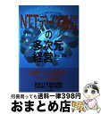 【中古】 NTTデータ通信の多次元経営 / 野中 潤 / にっかん書房 [単行本]【宅配便出荷】