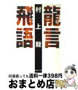 【中古】 龍言飛語 / 村上 龍 / 集英社 [文庫]【宅配便出荷】