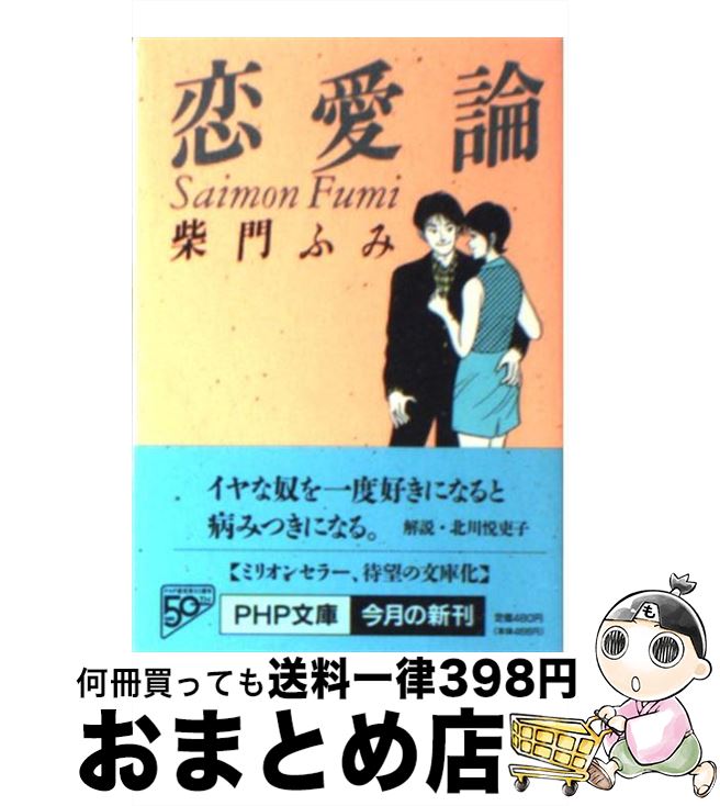 【中古】 恋愛論 / 柴門 ふみ / PHP研究所 [文庫]【宅配便出荷】のサムネイル
