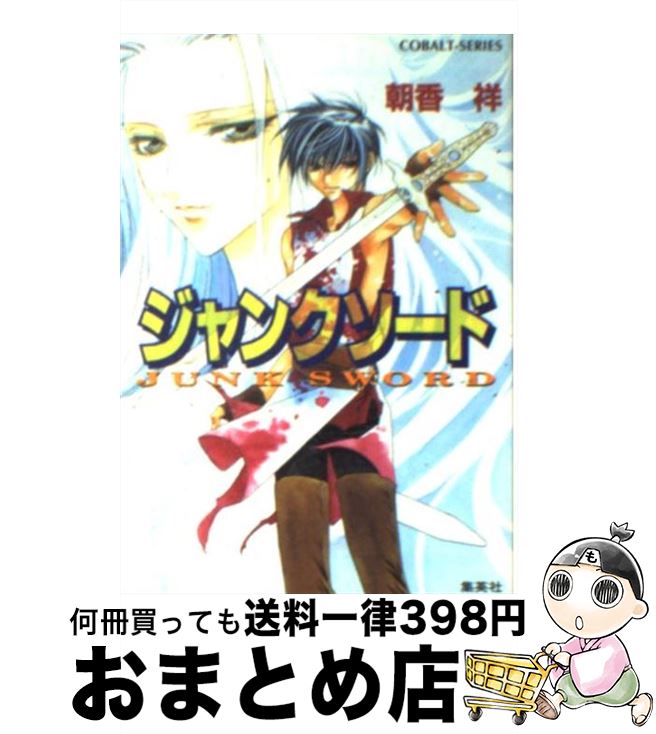 【中古】 ジャンクソード / 朝香 祥, 極楽院 櫻子 / 集英社 [文庫]【宅配便出荷】