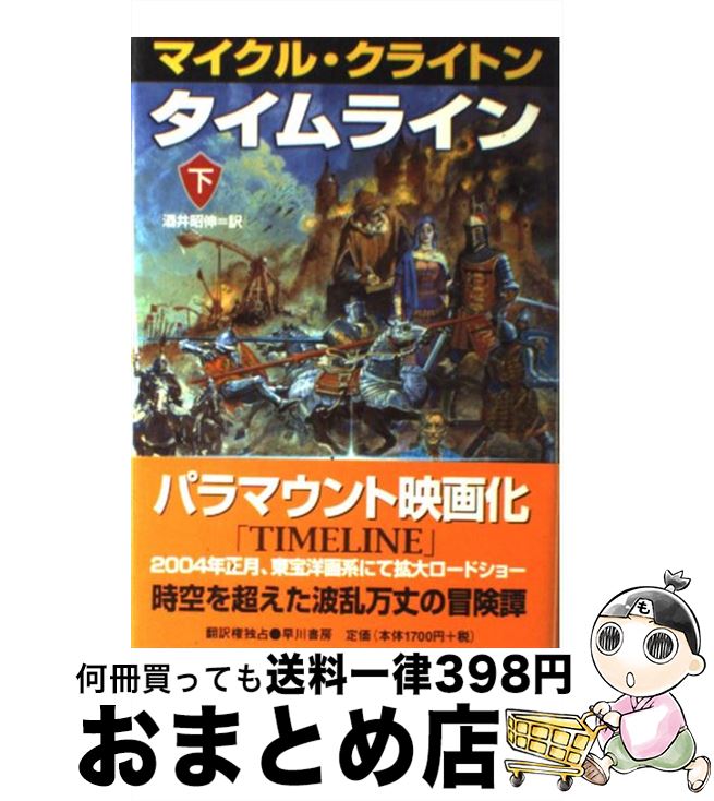 【中古】 タイムライン 下 / マイクル クライトン, Michael Crichton, 酒井 昭伸 / 早川書房 [単行本]【宅配便出荷】