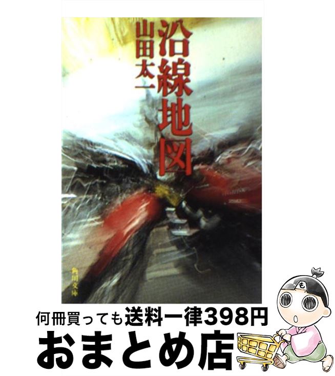 【中古】 沿線地図 / 山田 太一 / KADOKAWA [文庫]【宅配便出荷】