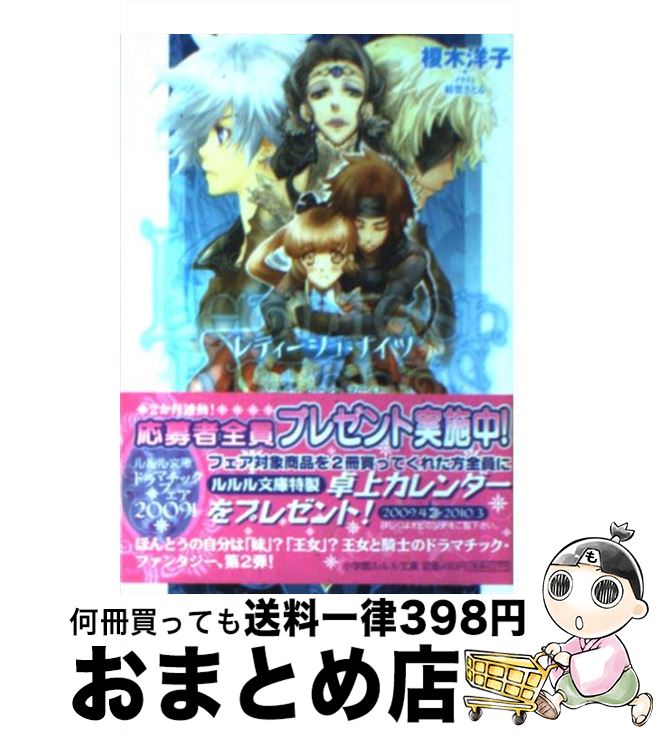 著者：榎木 洋子, 結賀 さとる出版社：小学館サイズ：文庫ISBN-10：4094520988ISBN-13：9784094520989■通常24時間以内に出荷可能です。※繁忙期やセール等、ご注文数が多い日につきましては　発送まで72時間かかる場合があります。あらかじめご了承ください。■宅配便(送料398円)にて出荷致します。合計3980円以上は送料無料。■ただいま、オリジナルカレンダーをプレゼントしております。■送料無料の「もったいない本舗本店」もご利用ください。メール便送料無料です。■お急ぎの方は「もったいない本舗　お急ぎ便店」をご利用ください。最短翌日配送、手数料298円から■中古品ではございますが、良好なコンディションです。決済はクレジットカード等、各種決済方法がご利用可能です。■万が一品質に不備が有った場合は、返金対応。■クリーニング済み。■商品画像に「帯」が付いているものがありますが、中古品のため、実際の商品には付いていない場合がございます。■商品状態の表記につきまして・非常に良い：　　使用されてはいますが、　　非常にきれいな状態です。　　書き込みや線引きはありません。・良い：　　比較的綺麗な状態の商品です。　　ページやカバーに欠品はありません。　　文章を読むのに支障はありません。・可：　　文章が問題なく読める状態の商品です。　　マーカーやペンで書込があることがあります。　　商品の痛みがある場合があります。