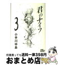 【中古】 君のナイフ 3 / 小手川 ゆ