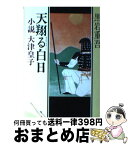 【中古】 天翔る白日 小説大津皇子 / 黒岩 重吾 / 中央公論新社 [文庫]【宅配便出荷】