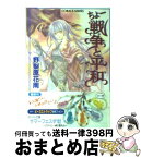 【中古】 ちょー戦争と平和 / 野梨原 花南, 宮城 とおこ / 集英社 [文庫]【宅配便出荷】