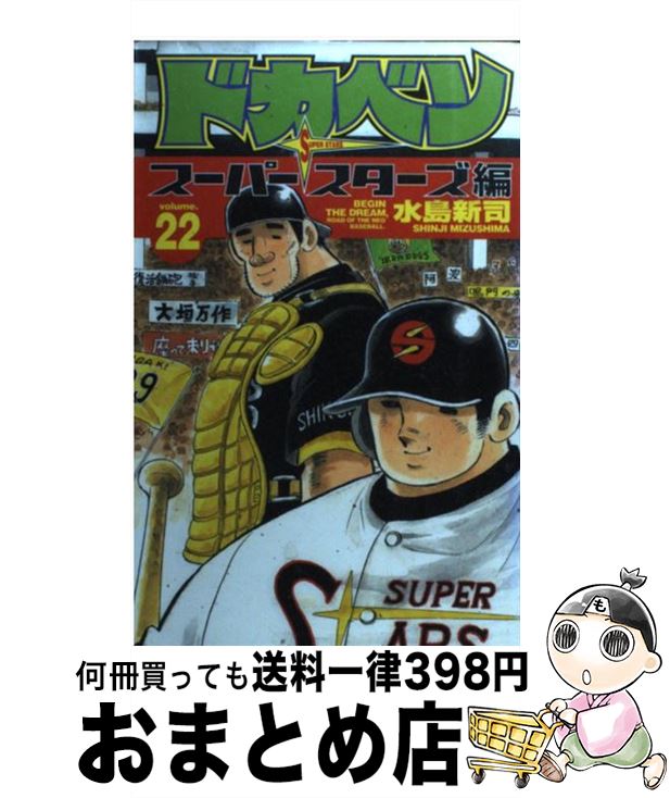 【中古】 ドカベン　スーパースターズ編 22 / 水島 新司 / 秋田書店 [コミック]【宅配便出荷】
