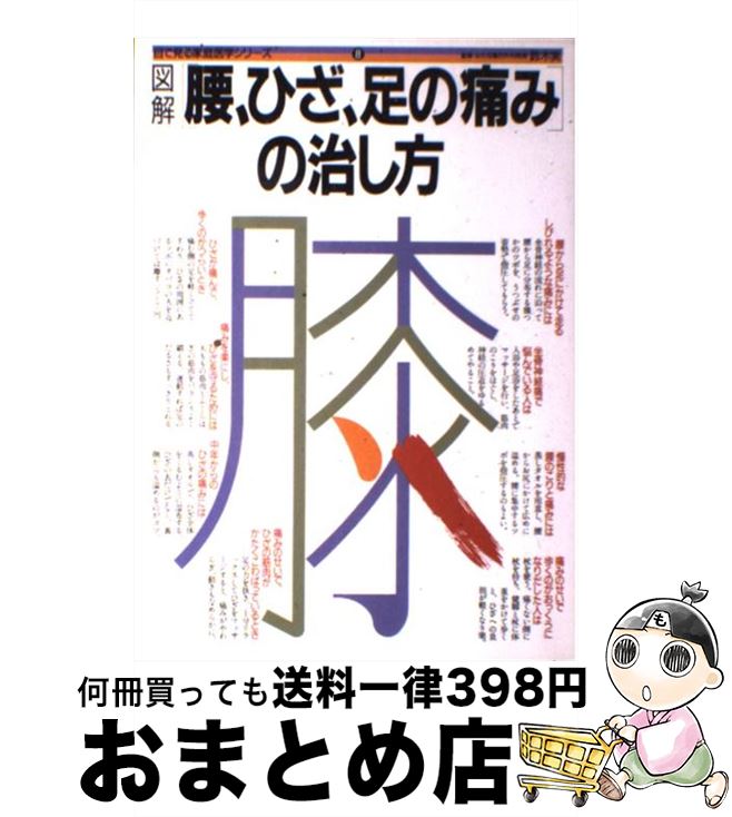 【中古】 図解腰、ひざ、足の痛みの治し方 / 主婦の友社 / 主婦の友社 [単行本]【宅配便出荷】