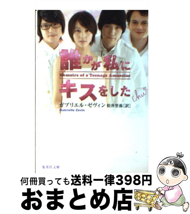 【中古】 誰かが私にキスをした / ガブリエル・ゼヴィン, 松井 里弥 / 集英社 [文庫]【宅配便出荷】