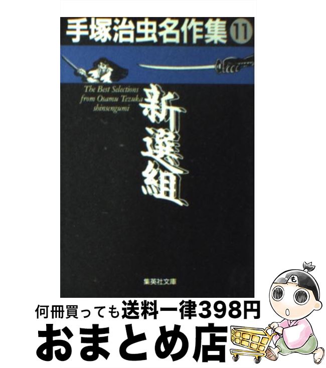 【中古】 手塚治虫名作集 11 / 手塚 治虫 / 集英社 [文庫]【宅配便出荷】