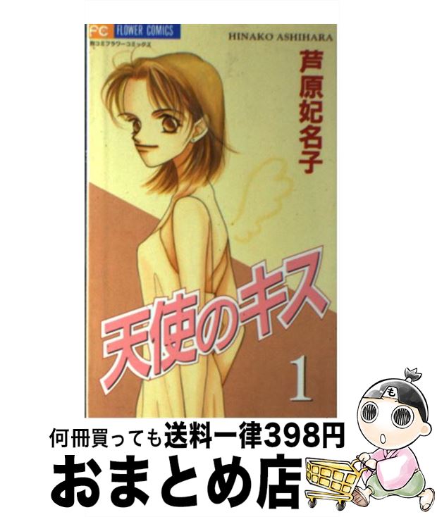 【中古】 天使のキス 1 / 芦原 妃名子 / 小学館 [コミック]【宅配便出荷】(3)