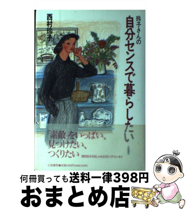 【中古】 玲子さんの自分センスで暮らしたい / 西村 玲子 / 立風書房 [単行本]【宅配便出荷】