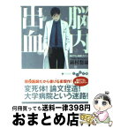 【中古】 脳内出血 / 霧村 悠康 / 大和書房 [文庫]【宅配便出荷】