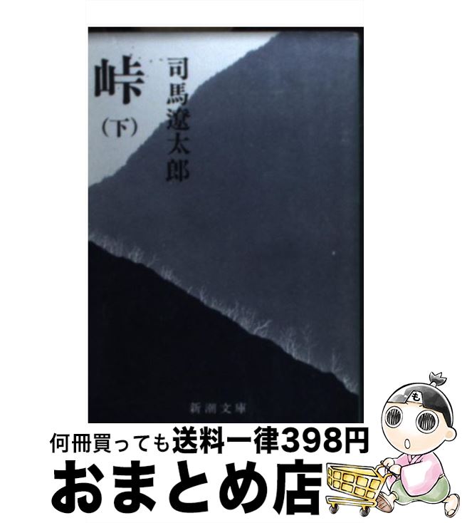 【中古】 峠 下巻 改版 / 司馬 遼太郎 / 新潮社 [ペ