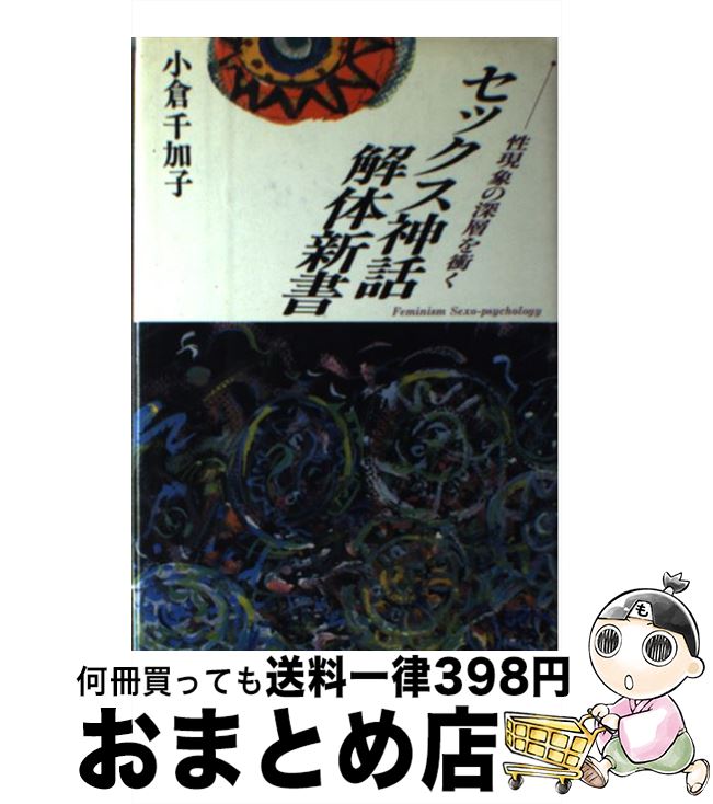 【中古】 セックス神話解体新書 性現象の深層を衝く / 小倉 千加子 / 学陽書房 [単行本]【宅配便出荷】