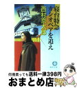 【中古】 寝台特急カシオペアを追え / 西村 京太郎 / 徳間書店 文庫 【宅配便出荷】