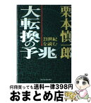 【中古】 大転換の予兆 21世紀を読む / 栗本 慎一郎 / 東洋経済新報社 [ハードカバー]【宅配便出荷】