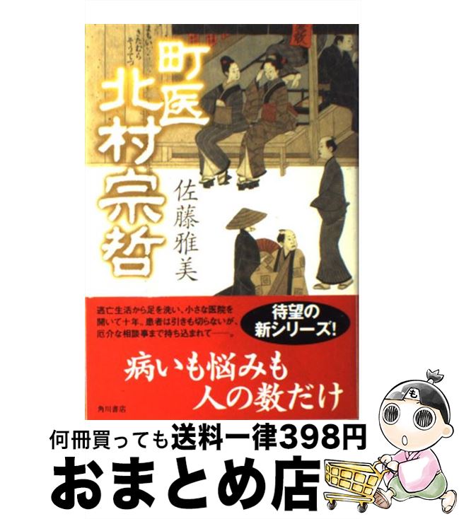 【中古】 町医北村宗哲 / 佐藤 雅美 / KADOKAWA [単行本]【宅配便出荷】