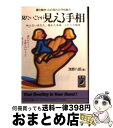 【中古】 見たいことが見える手相 運の動き・心の流れの予知能力 / 浅野 八郎 / 青春出版社 [文庫]【宅配便出荷】