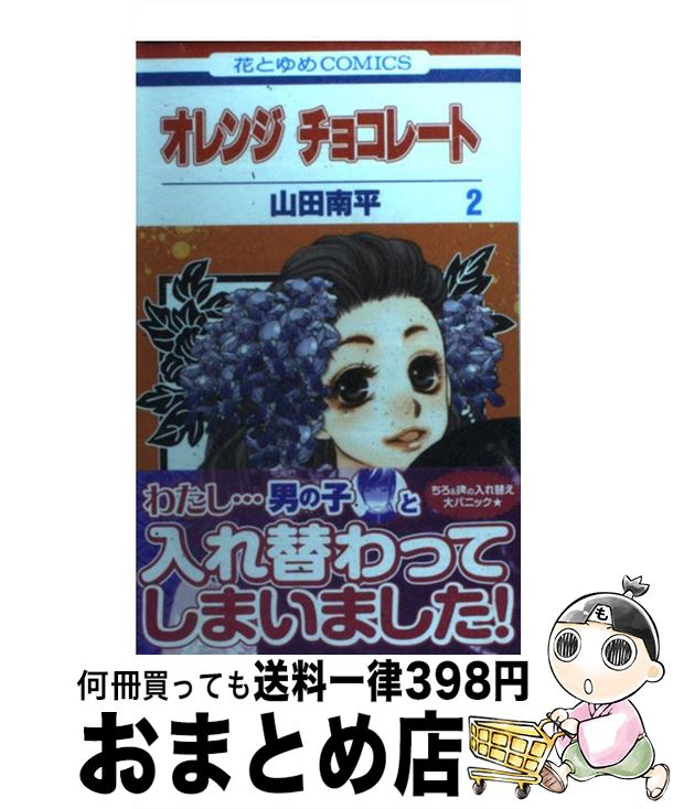 【中古】 オレンジチョコレート 第2