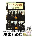 【中古】 ワインの本 / 辻 静雄 / 新潮社 [ペーパーバック]【宅配便出荷】