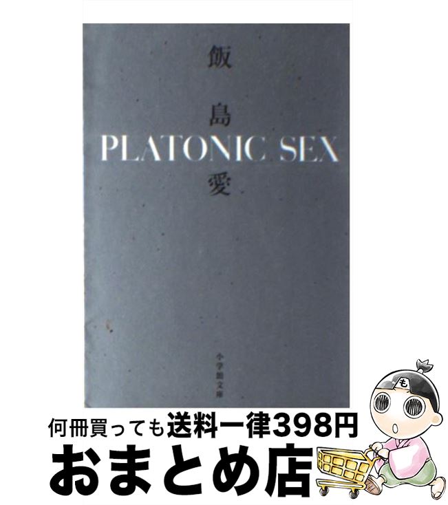 【中古】 Platonic sex / 飯島 愛 / 小学館 文庫 【宅配便出荷】