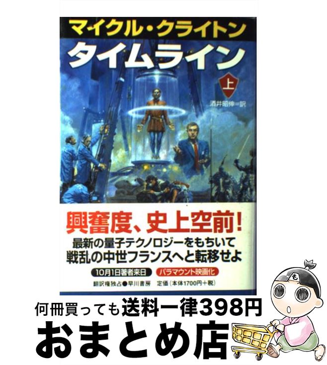 【中古】 タイムライン 上 / マイクル クライトン, Michael Crichton, 酒井 昭伸 / 早川書房 [単行本]【宅配便出荷】