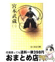 【中古】 宮本武蔵 三 / 吉川 英治 / 講談社 文庫 【宅配便出荷】