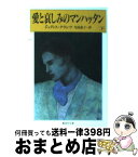 【中古】 愛と哀しみのマンハッタン 下 / ジュディス・クランツ, 尾島 恵子 / 集英社 [文庫]【宅配便出荷】