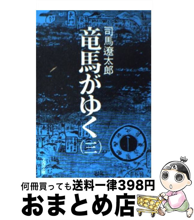 【中古】 竜馬がゆく 3 / 司馬 遼太郎 / 文藝春秋 [文庫]【宅配便出荷】