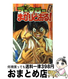 【中古】 新・コータローまかりとおる！ 柔道編 第1巻 / 蛭田 達也 / 講談社 [コミック]【宅配便出荷】