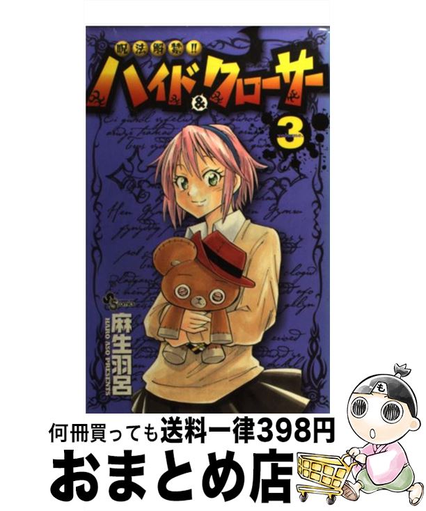 【中古】 呪法解禁！！ハイド＆クローサー 3 / 麻生 羽呂 / 小学館 [コミック]【宅配便出荷】