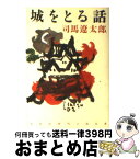 【中古】 城をとる話 長編時代小説 / 司馬 遼太郎 / 光文社 [文庫]【宅配便出荷】