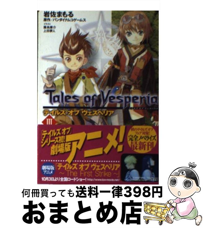 【中古】 テイルズオブヴェスペリア 3 / 岩佐 まもる 藤島 康介 上田 夢人 バンダイナムコゲームス / 角川書店 角川グループパブリッシング [文庫]【宅配便出荷】