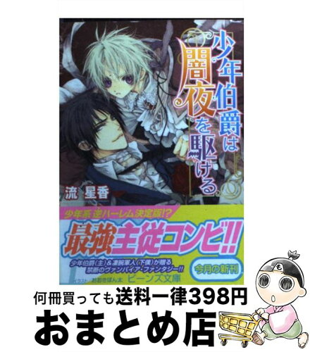 中古 少年伯爵は闇夜を駆ける 流 星香 おおき ぼん太 角川グループパブリッシング 文庫 宅配便出荷 日本代購流行生活代購館 Myjp 日本代購 中古 少年伯爵は闇夜を駆ける 流 星香 おおき ぼん太 角川グループパブリッシング 文庫 宅配便出荷 日本代購流行生活代購館 Myjp 日本代購