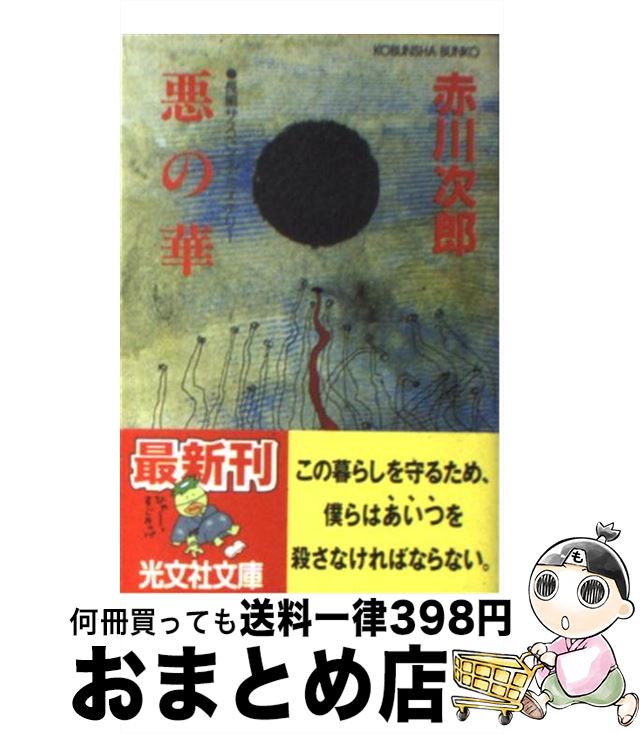  悪の華 長編サスペンス・ミステリー / 赤川 次郎 / 光文社 