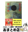 【中古】 悪の華 長編サスペンス・ミステリー / 赤川 次郎 / 光文社 [文庫]【宅配便出荷】