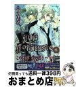  裏切りは僕の名前を知っている 第3巻 / 小田切 ほたる / 角川書店 