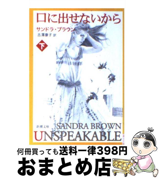 【中古】 口に出せないから 下巻 / サンドラ ブラウン, 吉澤 康子 / 新潮社 [文庫]【宅配便出荷】