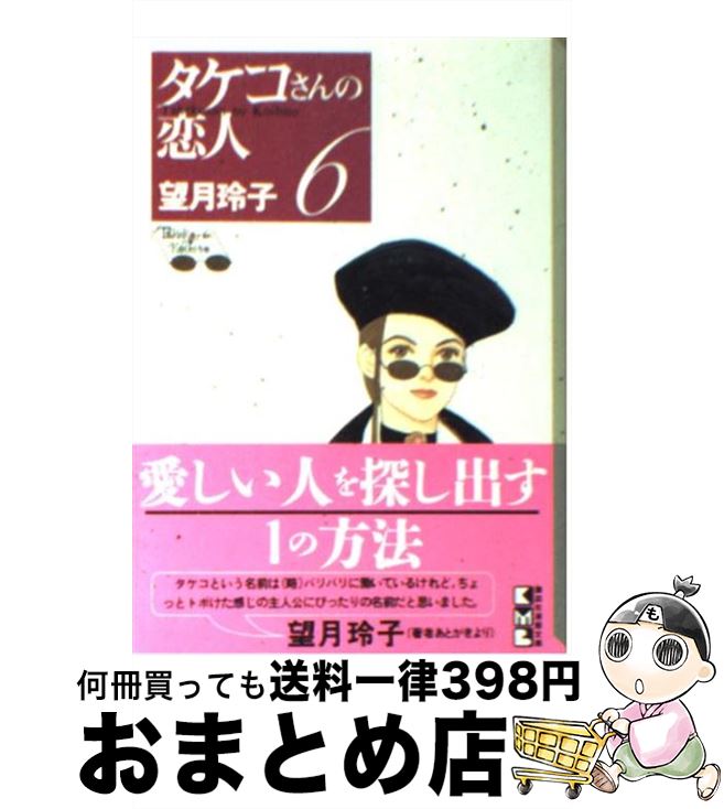 【中古】 タケコさんの恋人 6 / 望月 玲子 / 講談社 [文庫]【宅配便出荷】